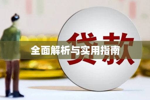 东风全面解析与实用指南