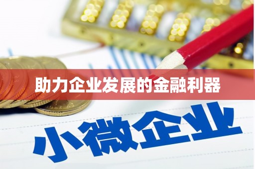 东风助力企业发展的金融利器