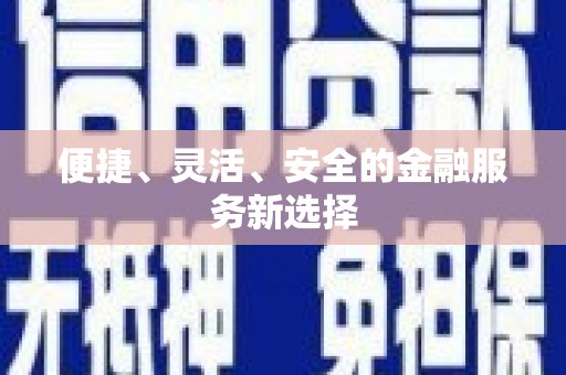 东风便捷、灵活、安全的金融服务新选择