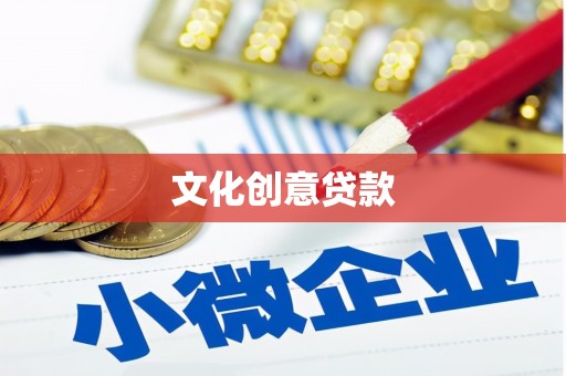 东风文化创意贷款