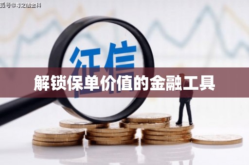 东风解锁保单价值的金融工具