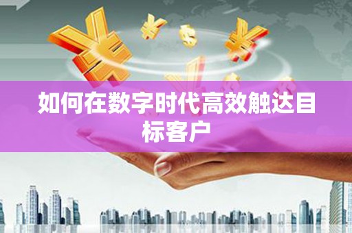 东风如何在数字时代高效触达目标客户