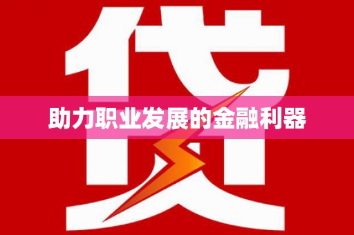东风助力职业发展的金融利器