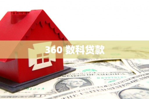 东风360 数科贷款