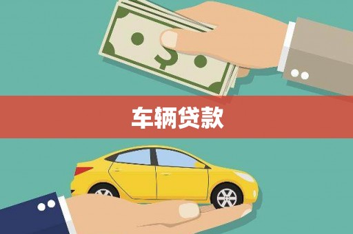 东风车辆贷款