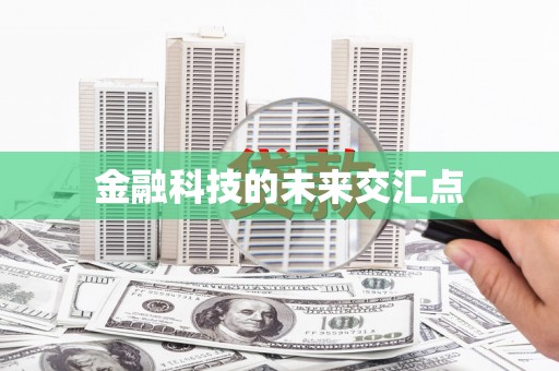东风金融科技的未来交汇点