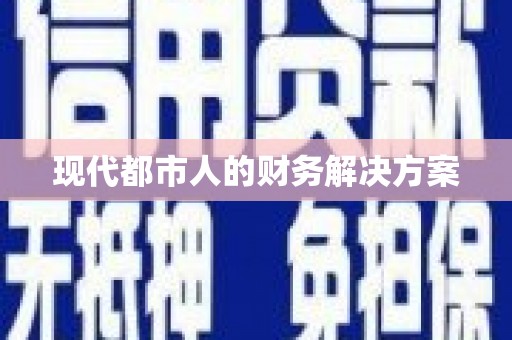 东风现代都市人的财务解决方案