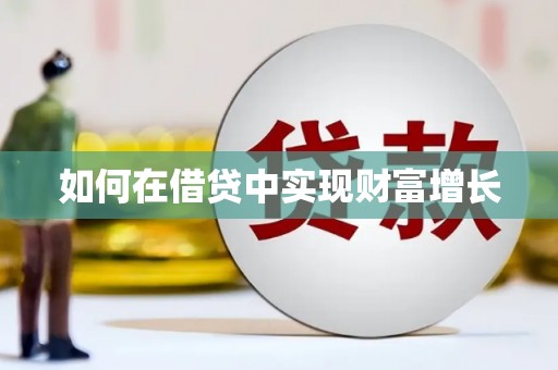 东风如何在借贷中实现财富增长