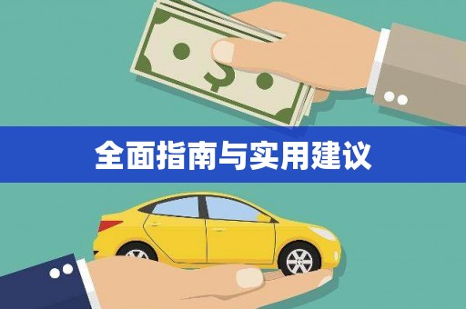 东风全面指南与实用建议