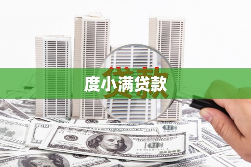 东风度小满贷款