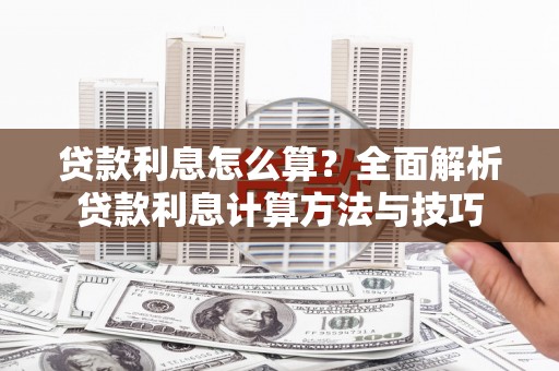 东风贷款利息怎么算？全面解析贷款利息计算方法与技巧