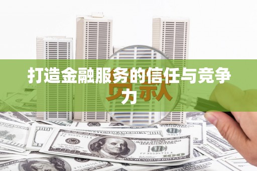 东风打造金融服务的信任与竞争力