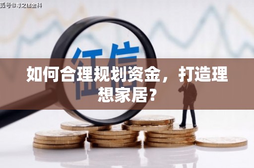 东风如何合理规划资金，打造理想家居？