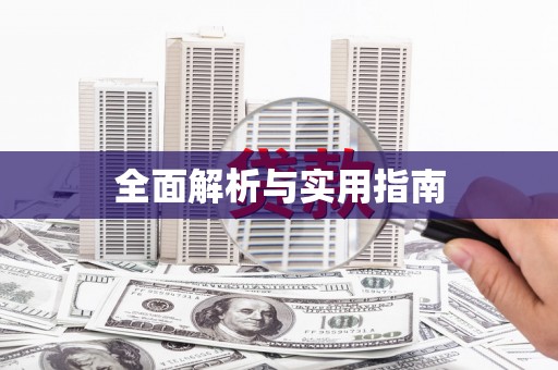 东风全面解析与实用指南
