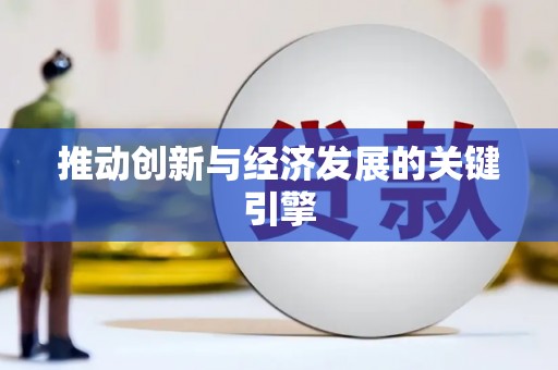 东风推动创新与经济发展的关键引擎