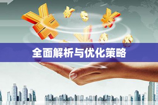 东风全面解析与优化策略