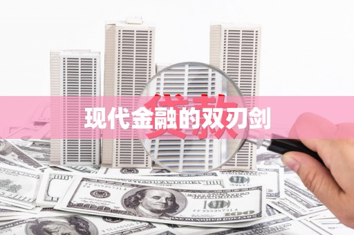 东风现代金融的双刃剑