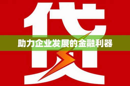 东风助力企业发展的金融利器