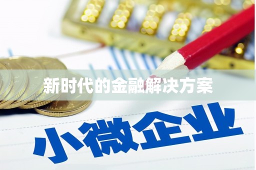 东风新时代的金融解决方案