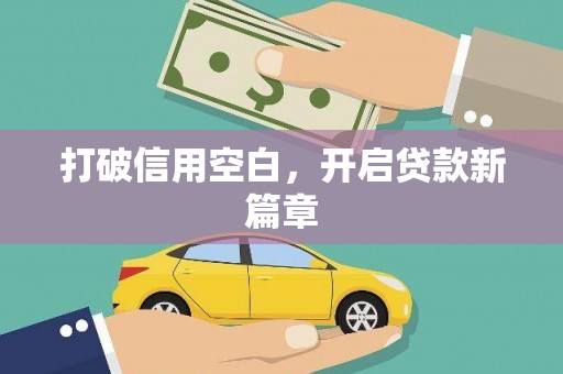 东风打破信用空白，开启贷款新篇章