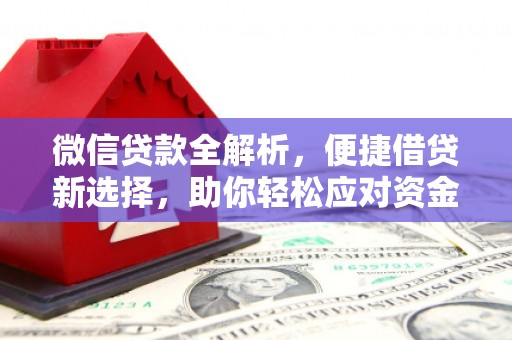 东风微信贷款全解析，便捷借贷新选择，助你轻松应对资金需求