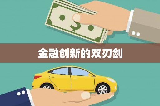东风金融创新的双刃剑