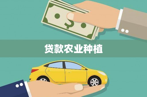 东风贷款农业种植