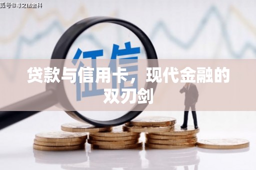东风贷款与信用卡，现代金融的双刃剑