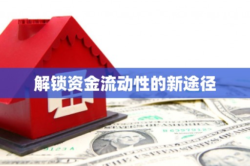 东风解锁资金流动性的新途径