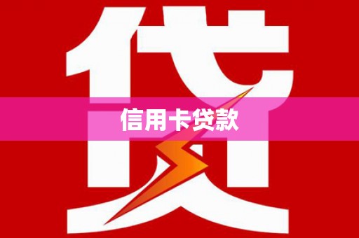东风信用卡贷款