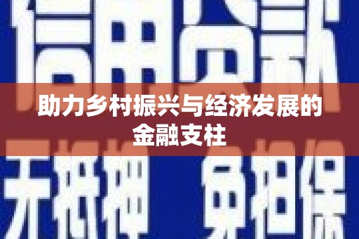 东风助力乡村振兴与经济发展的金融支柱
