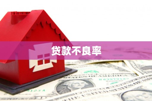 东风贷款不良率