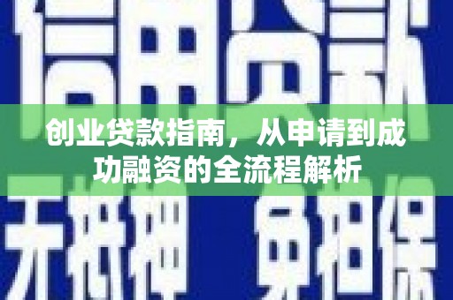 东风创业贷款指南，从申请到成功融资的全流程解析