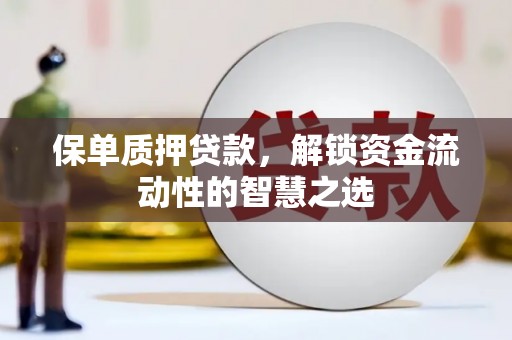 东风保单质押贷款，解锁资金流动性的智慧之选