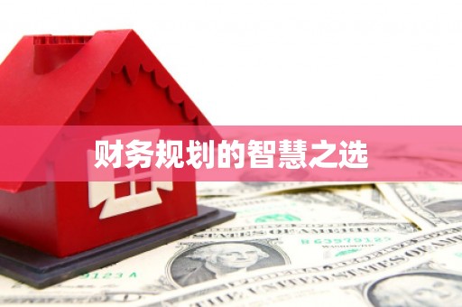 东风财务规划的智慧之选