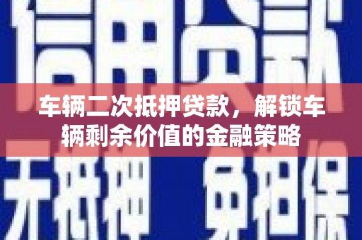 东风车辆二次抵押贷款，解锁车辆剩余价值的金融策略