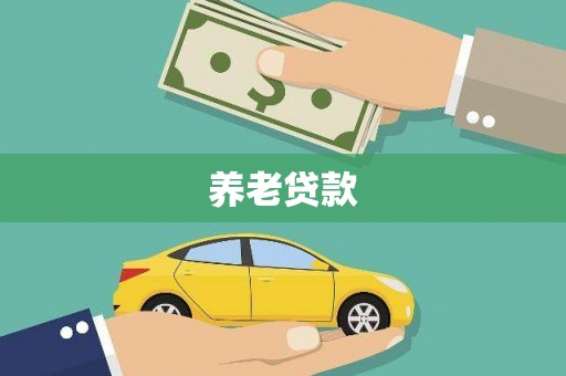 东风养老贷款