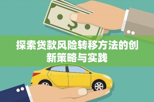 东风探索贷款风险转移方法的创新策略与实践