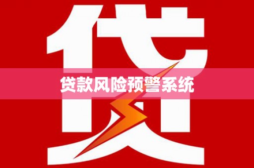 东风贷款风险预警系统