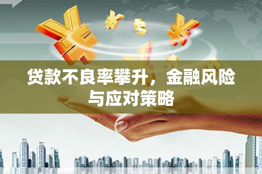 东风贷款不良率攀升，金融风险与应对策略
