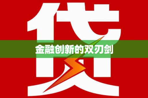 东风金融创新的双刃剑