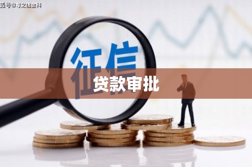 东风贷款审批