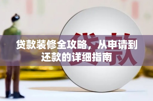 东风贷款装修全攻略，从申请到还款的详细指南