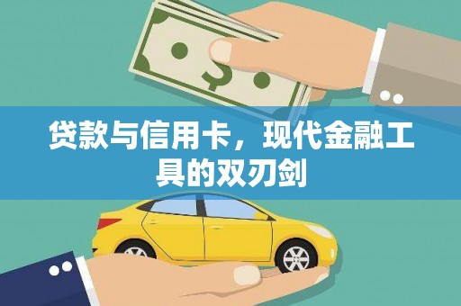 东风贷款与信用卡，现代金融工具的双刃剑
