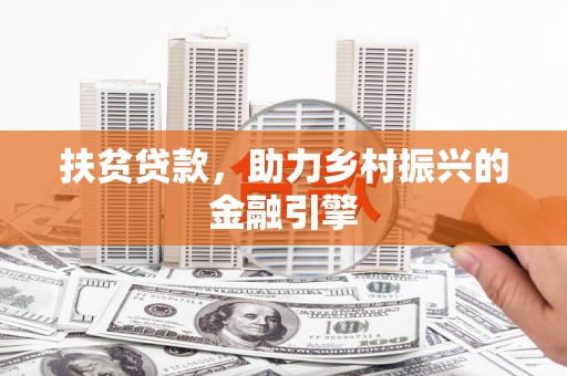 东风扶贫贷款，助力乡村振兴的金融引擎
