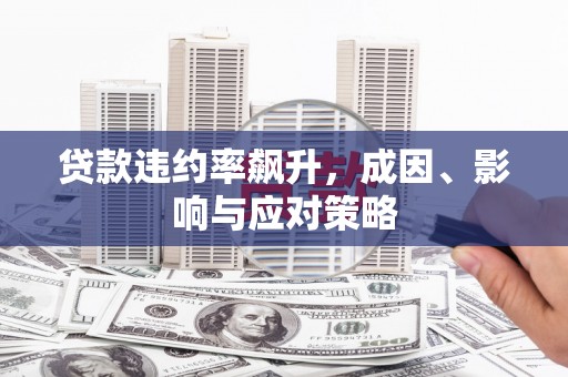 东风贷款违约率飙升，成因、影响与应对策略