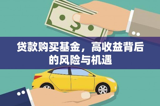 东风贷款购买基金，高收益背后的风险与机遇