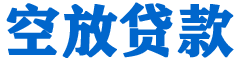 东风贷款_快速便捷的本地贷款服务_低利率高额度_专业贷款服务平台